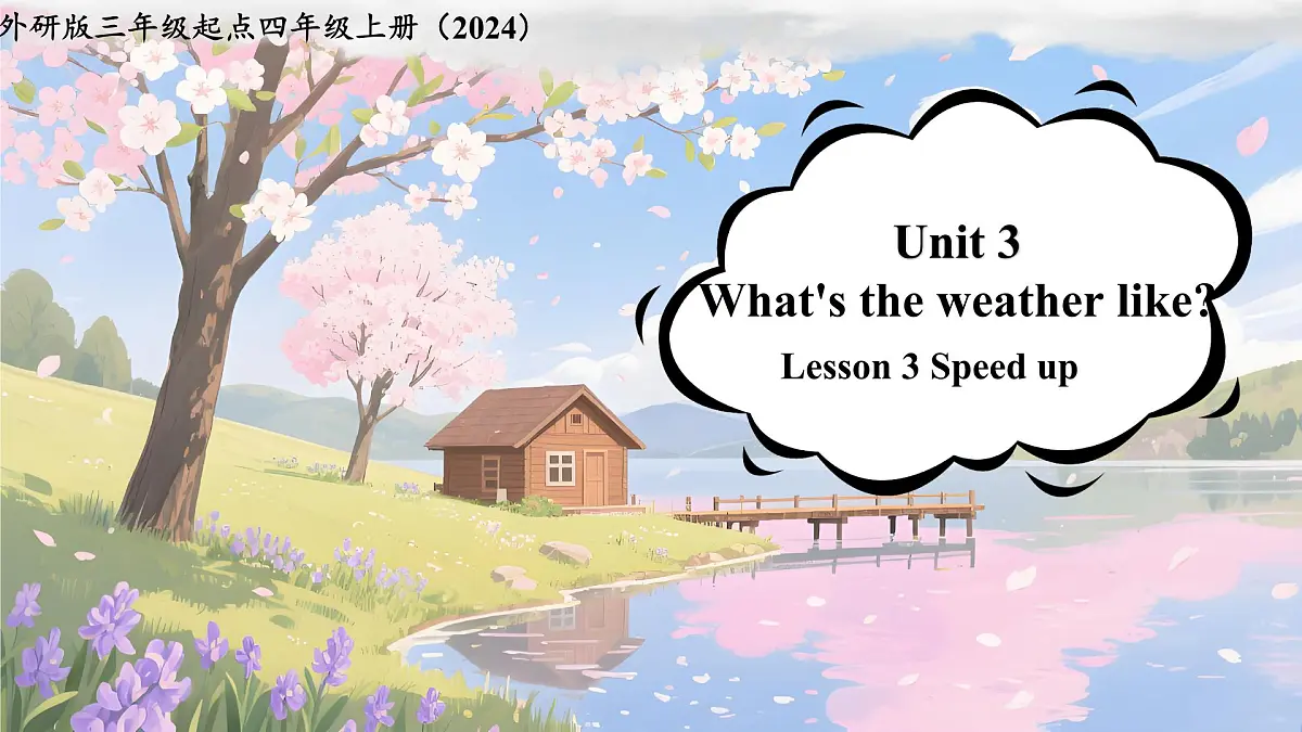 外研版英语四年级上册 Unit 3 第3课时 Speed up 同步课件第1页