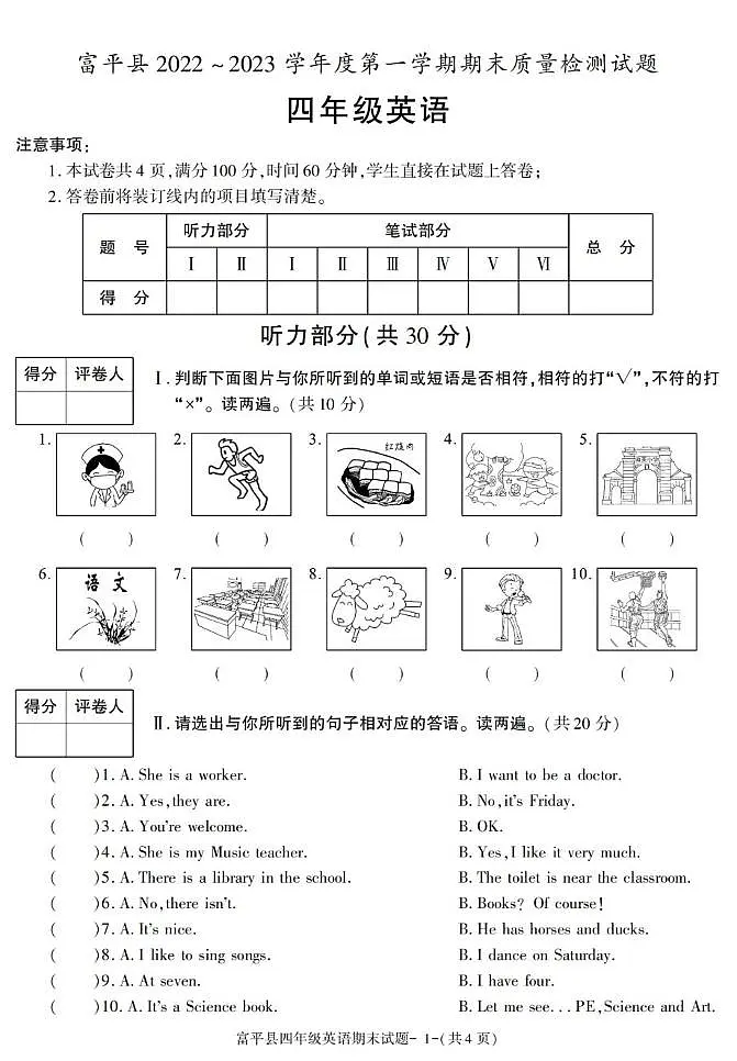 陕西省渭南市富平县2022-2023学年四年级上学期期末考试英语试卷第1页