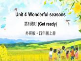 外研版（三起）（2024）英语四年级上册 Unit 4 Wonderful seasons 第1课时（Get ready）(课件+音频视频）
