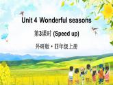 外研版（三起）（2024）英语四年级上册 Unit 4 Wonderful seasons 第3课时（Speed up)(课件+音频视频）
