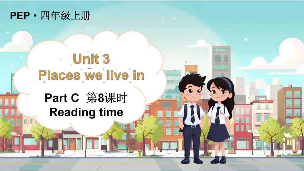Part C 第8课时第1页