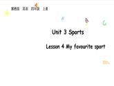 Unit 3 Sports  Lesson 4（课件+音视频）2025-2026学年冀教版四年级英语上册