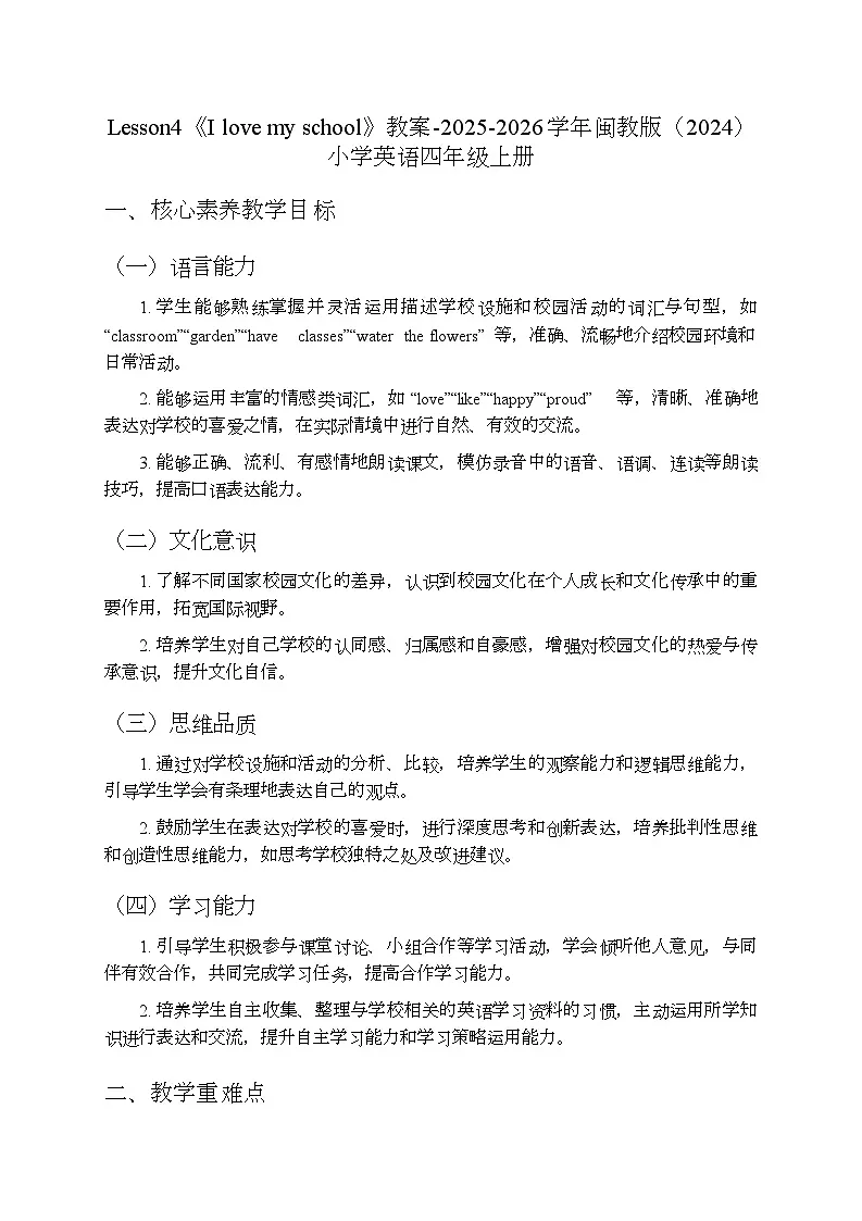 Unit1 Lesson4 I love my school （教案）-闽教版（2024）英语四年级上册第1页