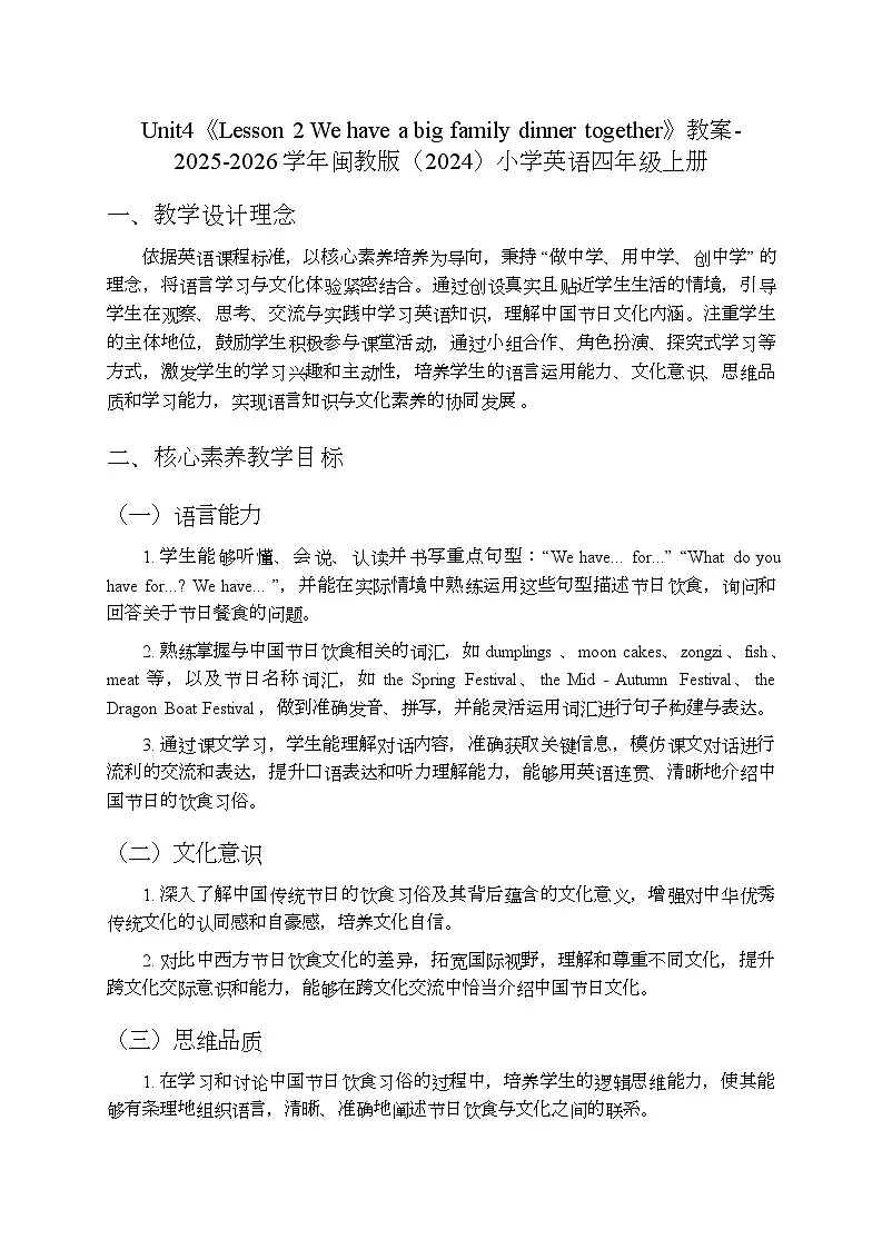 Unit 4 Lesson 2 We have a big family dinner together（教案）-闽教版（2024）英语四年级上册第1页