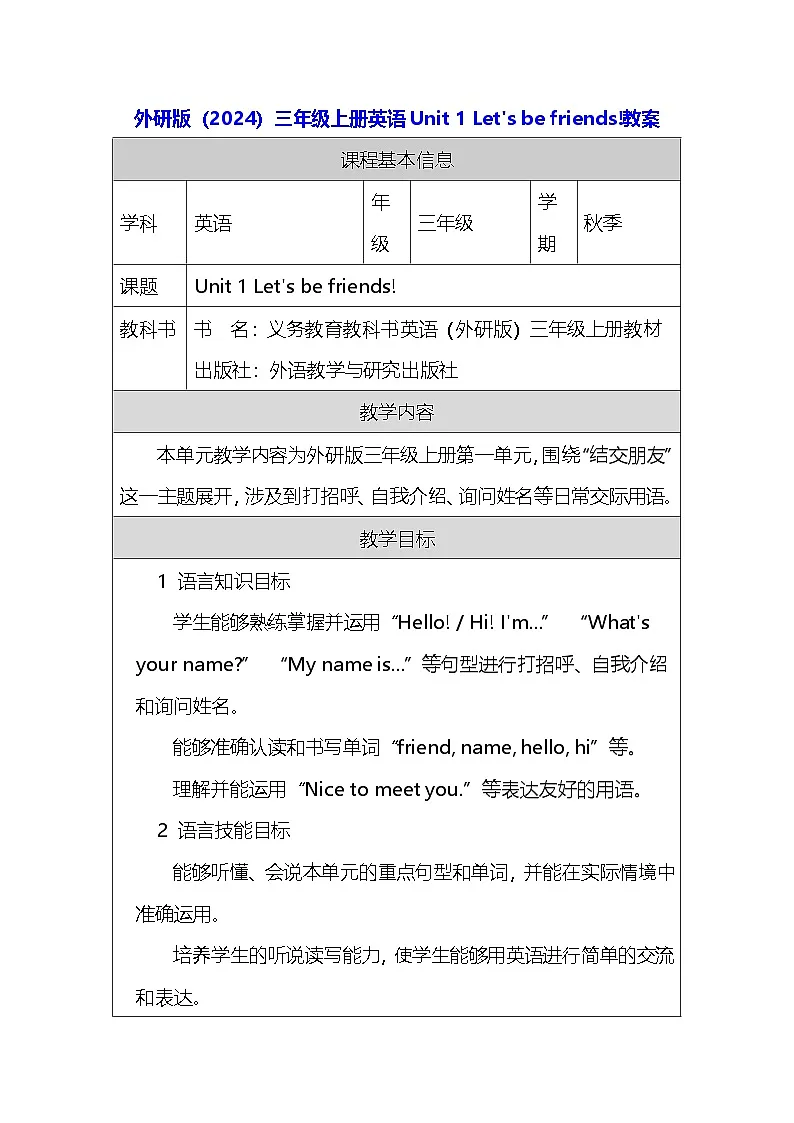 外研版（2024）三年级上册英语Unit 1 Let's be friends!教案第1页