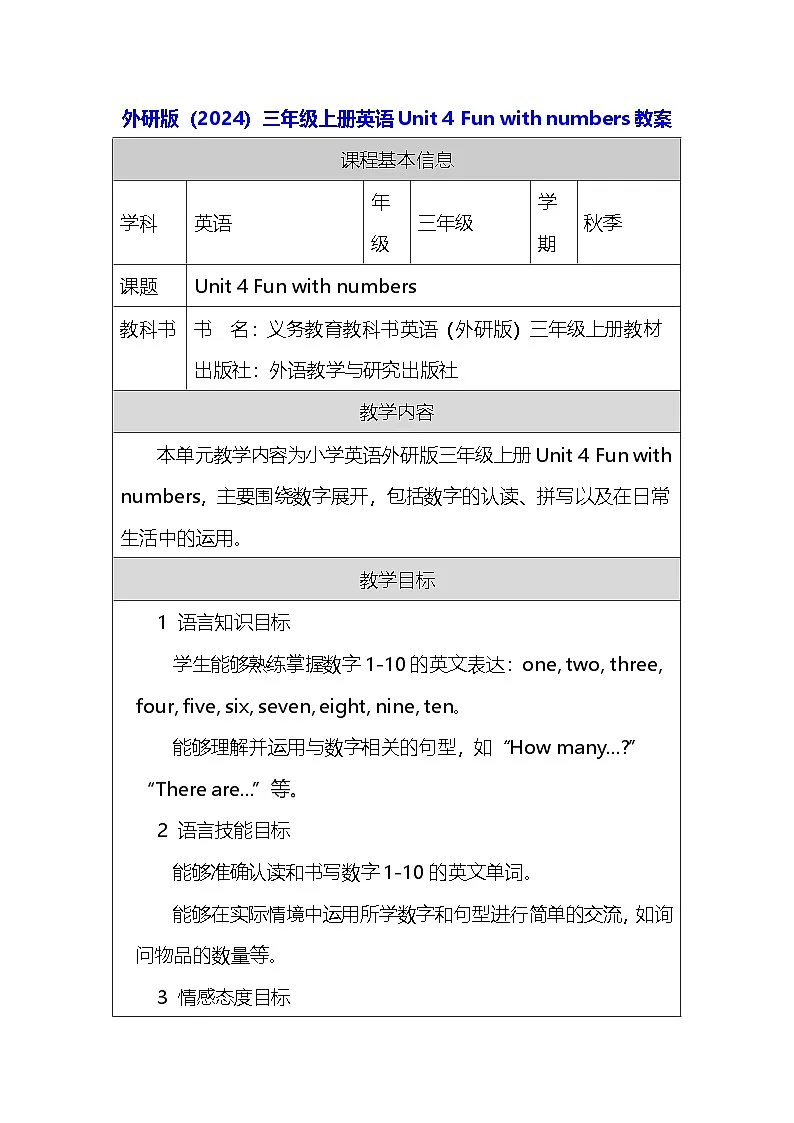外研版（2024）三年级上册英语Unit 4 Fun with numbers教案第1页