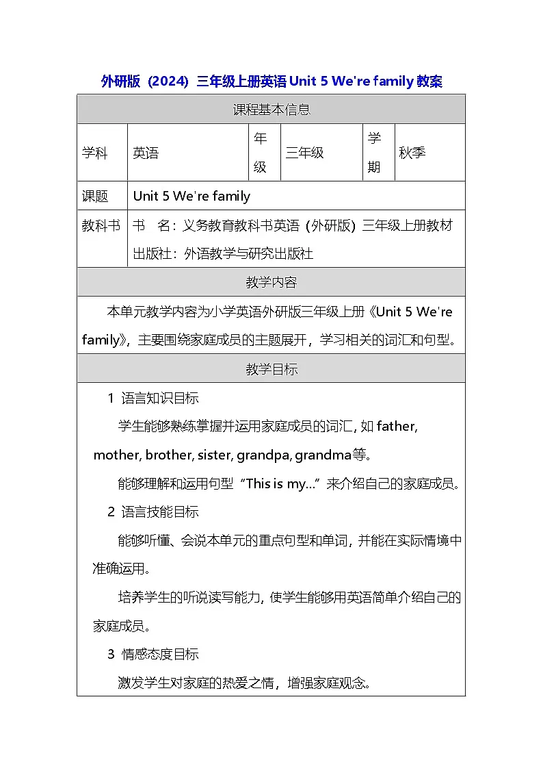 外研版（2024）三年级上册英语Unit 5 We're family教案第1页