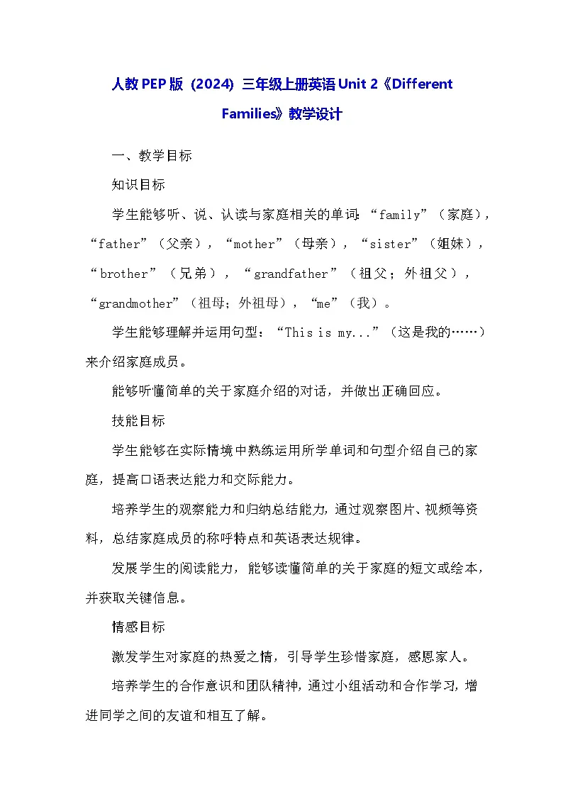 人教PEP版（2024）三年级上册英语Unit 2《Different Families》教学设计第1页