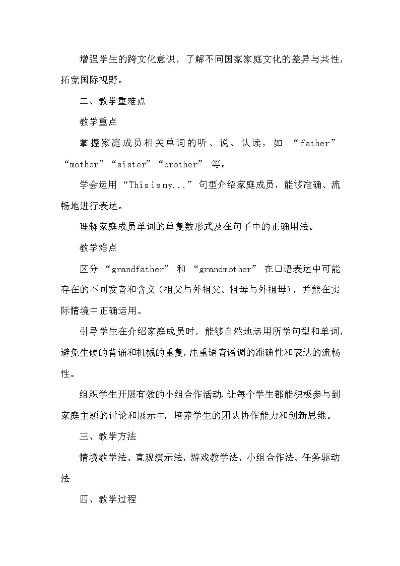 人教PEP版（2024）三年级上册英语Unit 2《Different Families》教学设计第2页