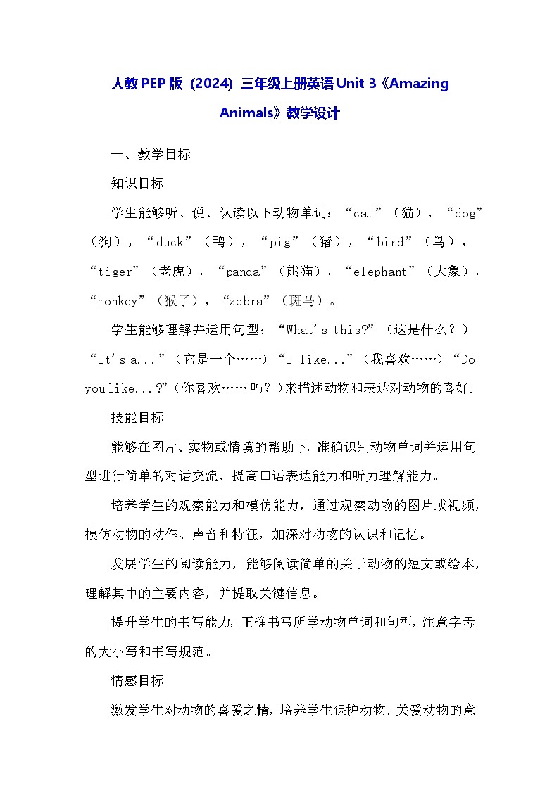 人教PEP版（2024）三年级上册英语Unit 3《Amazing Animals》教学设计第1页