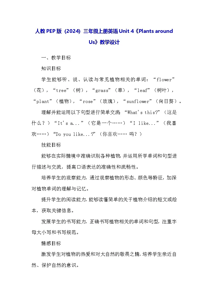人教PEP版（2024）三年级上册英语Unit 4《Plants around Us》教学设计第1页