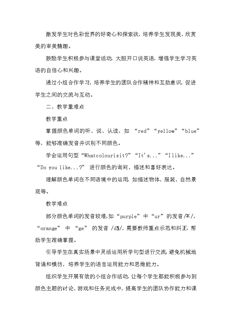 人教PEP版（2024）三年级上册英语Unit 5《The Colourful World》教学设计第2页