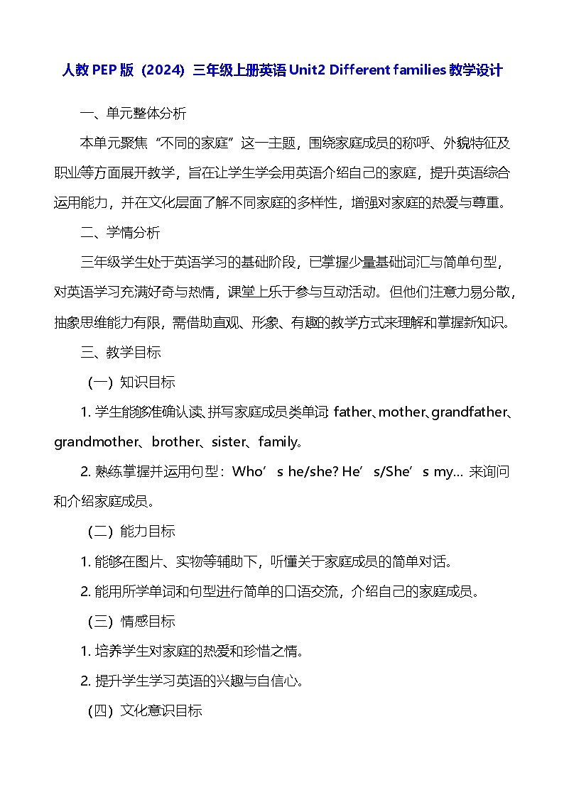 人教PEP版（2024）三年级上册英语Unit2 Different families教学设计第1页