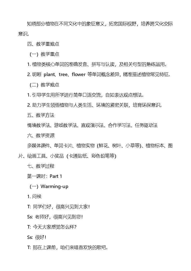 人教PEP版（2024）三年级上册英语Unit4 Plants around us教学设计第2页