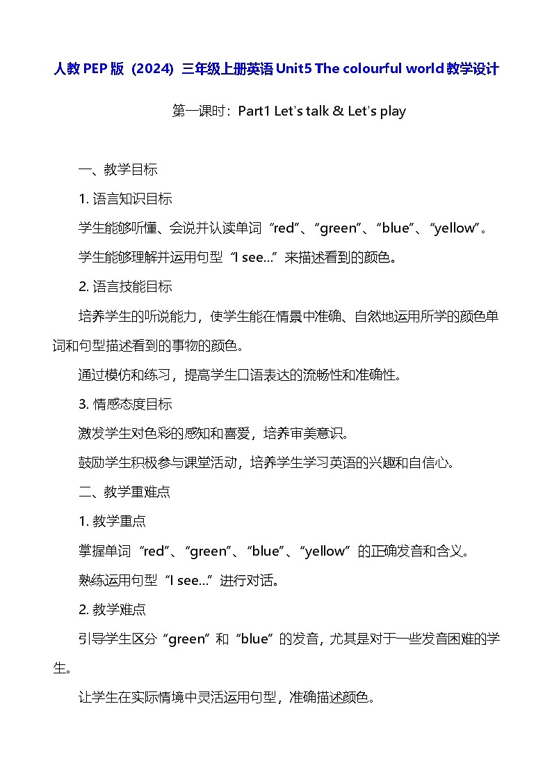 人教PEP版（2024）三年级上册英语Unit5 The colourful world教学设计第1页