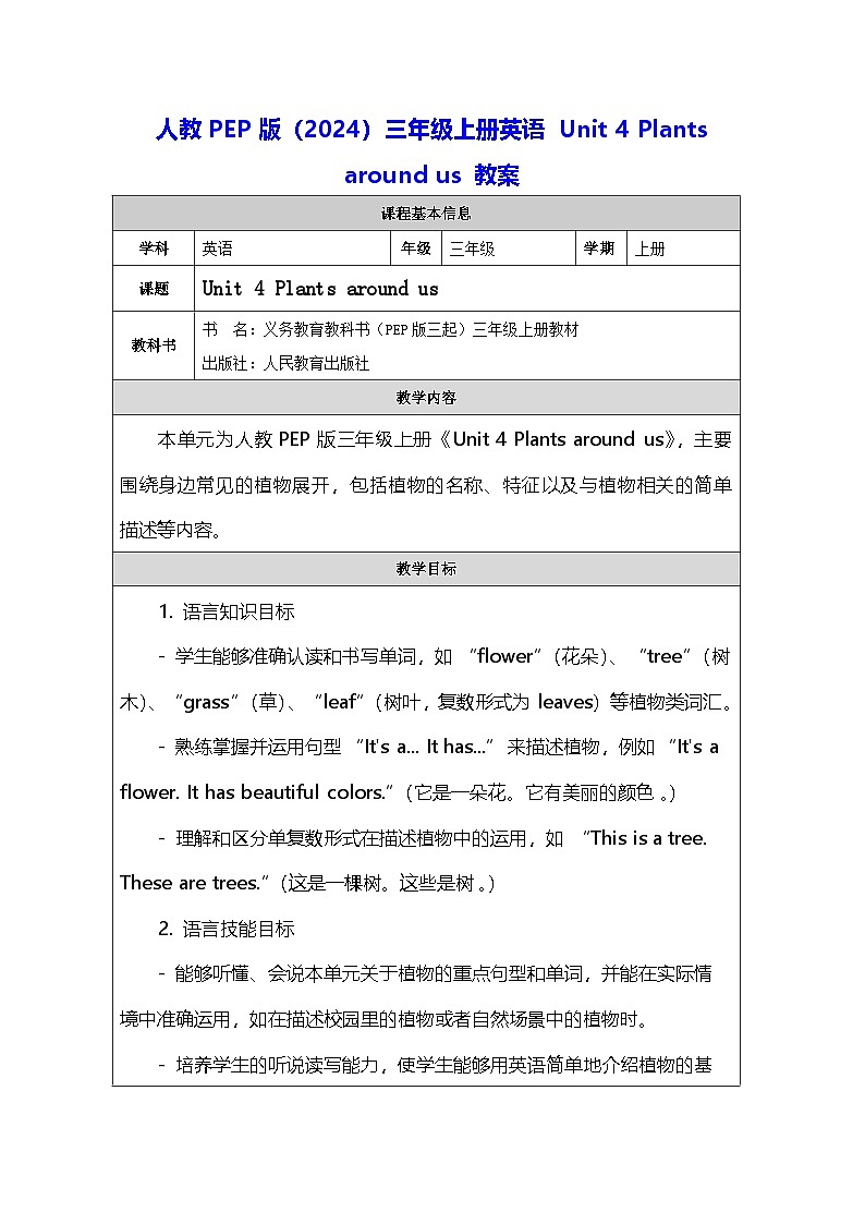 人教PEP版（2024）三年级上册英语 Unit 4 Plants around us 教案第1页