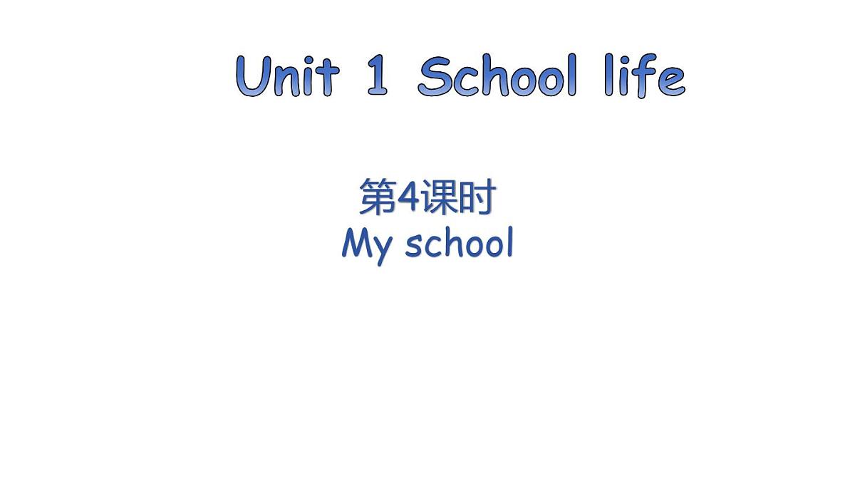 第4课时 My school第1页