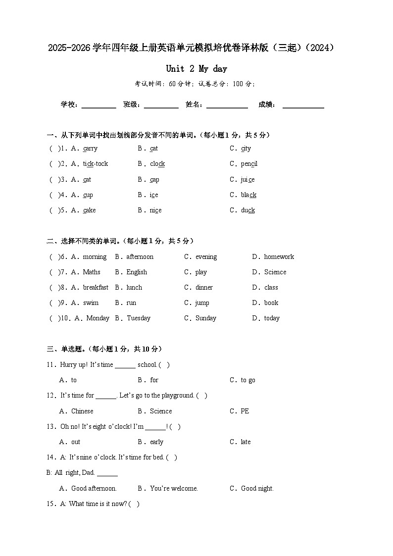 Unit 2 My day 单元全真模拟培优卷-2025-2026学年四年级上册英语译林版（三起）（2024）（含答案解析）第1页