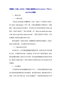 冀教版（三起）2024三年级上册（2024）1 This is my friend.教案