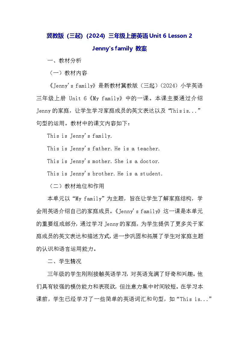 冀教版（三起）（2024）三年级上册英语Unit6 Lesson 2 Jenny's family 教案第1页