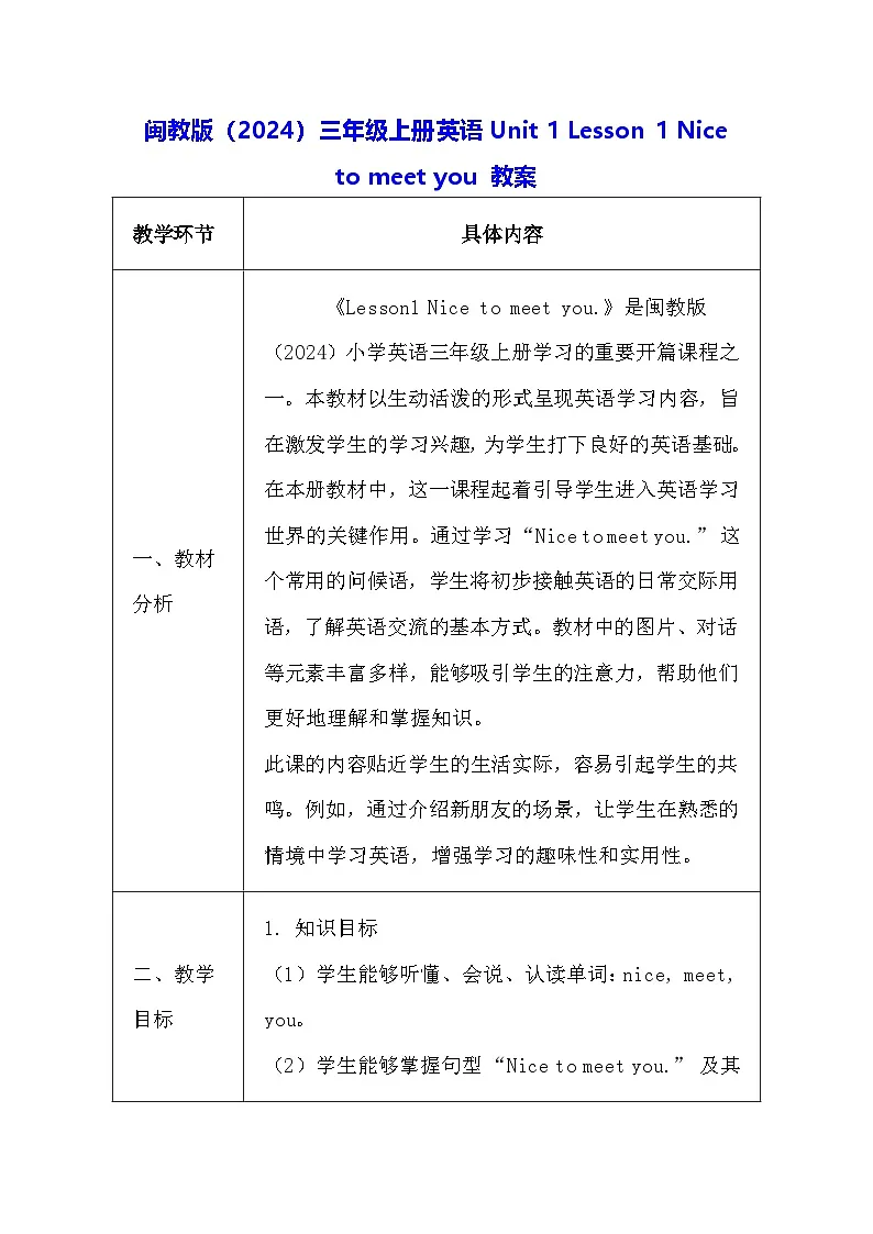 闽教版（2024）三年级上册英语Unit 1 Lesson 1 Nice to meet you 教案第1页