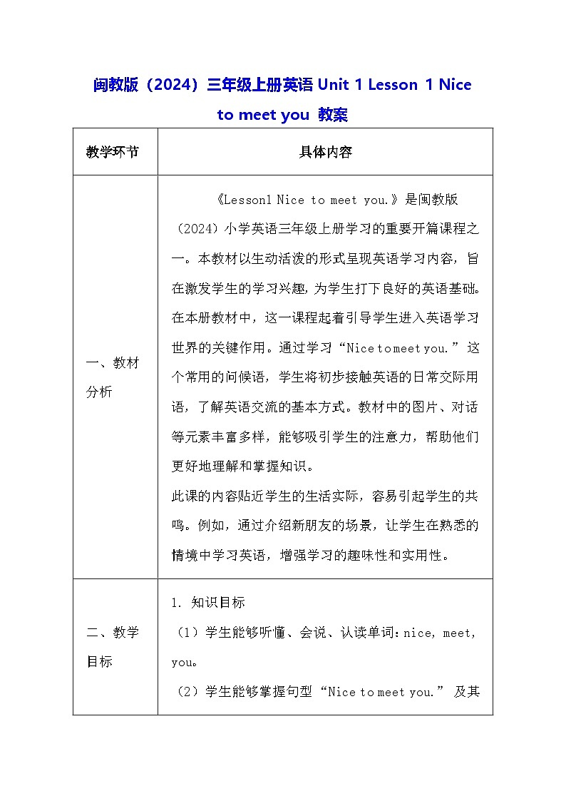 闽教版（2024）三年级上册英语Unit 1 Lesson 1 Nice to meet you 教案第1页