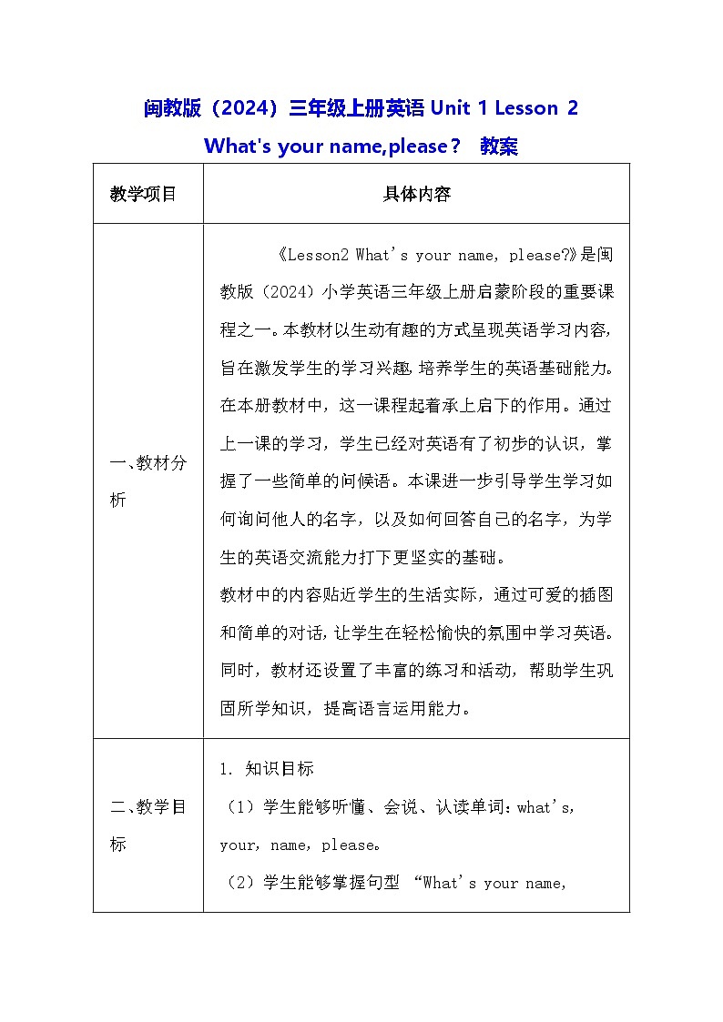 闽教版（2024）三年级上册英语Unit 1 Lesson 2 What's your name,please？ 教案第1页
