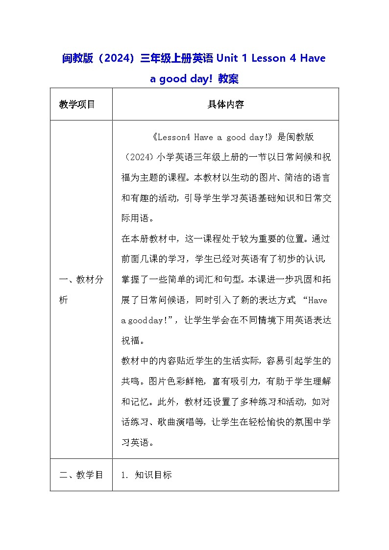 闽教版（2024）三年级上册英语Unit 1 Lesson 4 Have a good day! 教案第1页