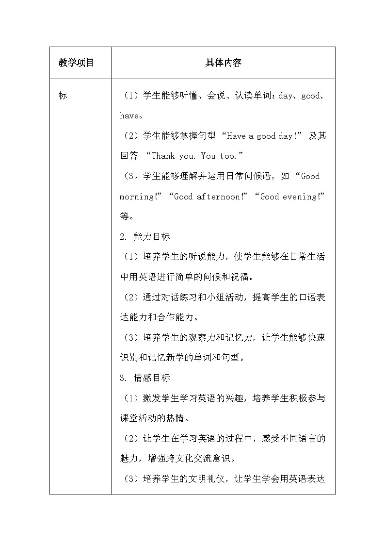 闽教版（2024）三年级上册英语Unit 1 Lesson 4 Have a good day! 教案第2页