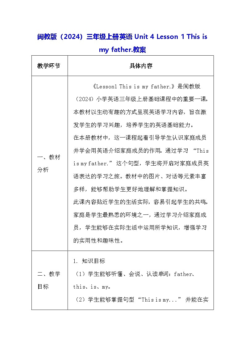 闽教版（2024）三年级上册英语Unit 4 Lesson 1 This is my father.教案第1页