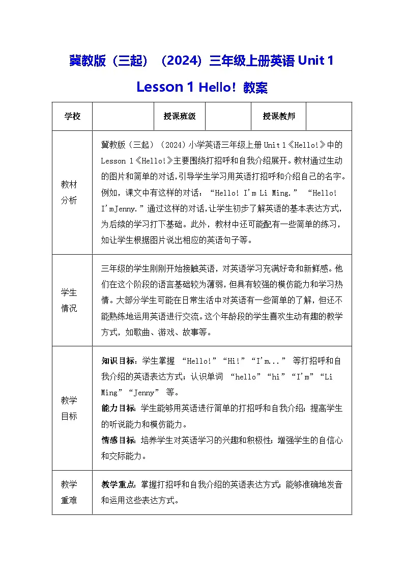 冀教版（三起）（2024）三年级上册英语Unit 1 Lesson 1 Hello！教案第1页