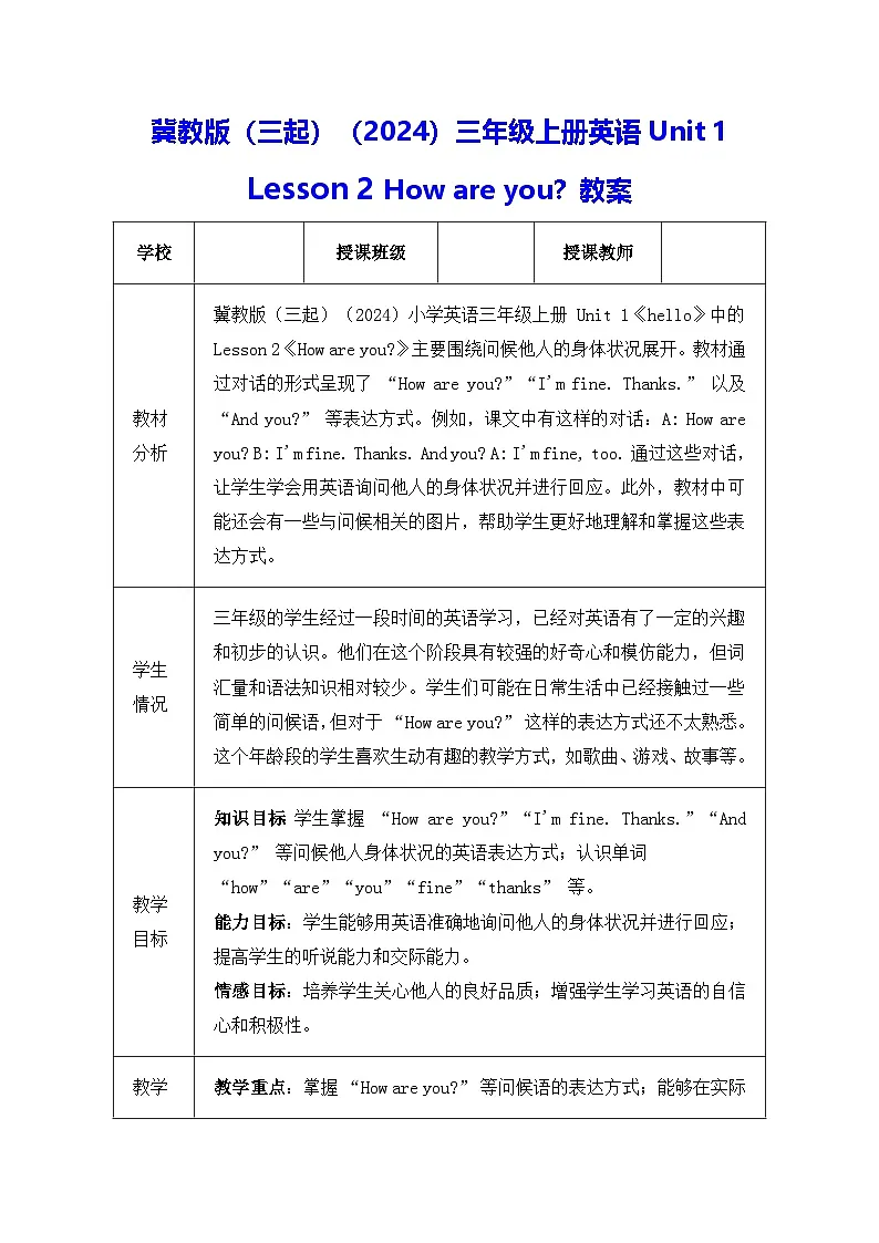 冀教版（三起）（2024）三年级上册英语Unit 1 Lesson 2 How are you？教案第1页