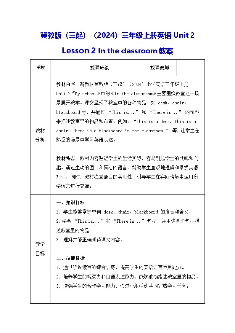 冀教版（三起）（2024）三年级上册英语Unit 2 Lesson 2 In the classroom教案第1页
