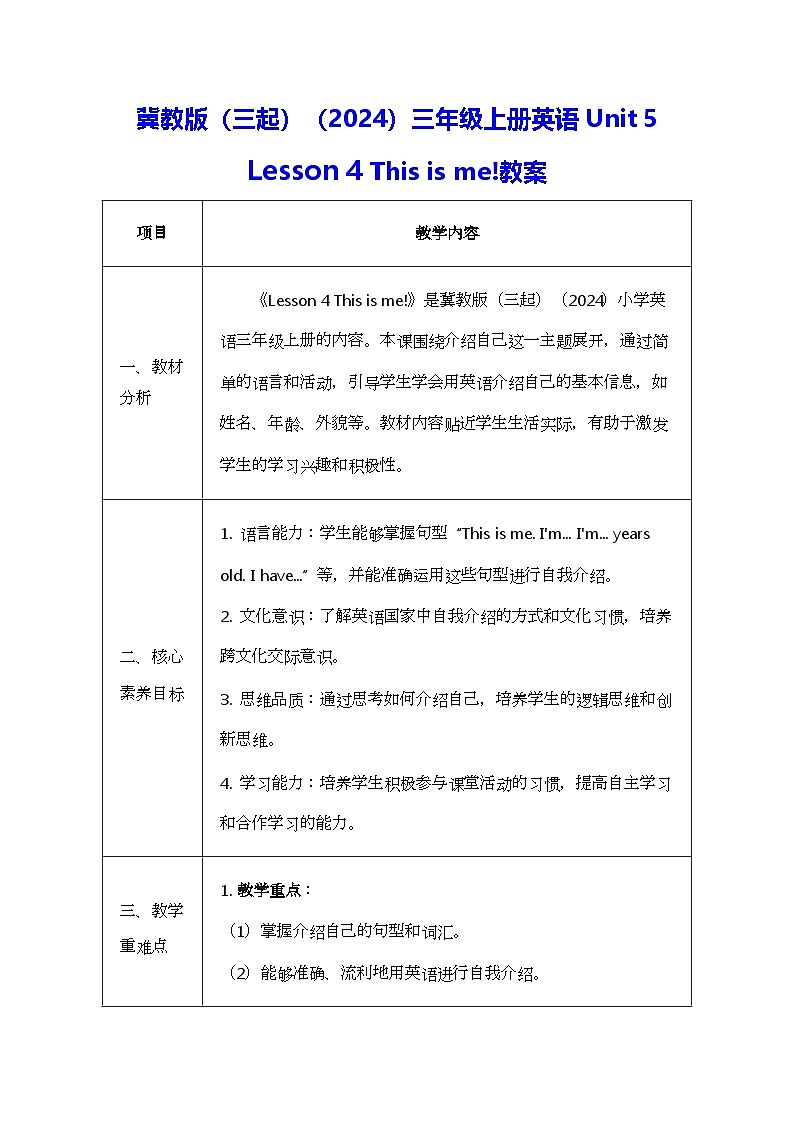 冀教版（三起）（2024）三年级上册英语Unit 5 Lesson 4 This is me!教案第1页