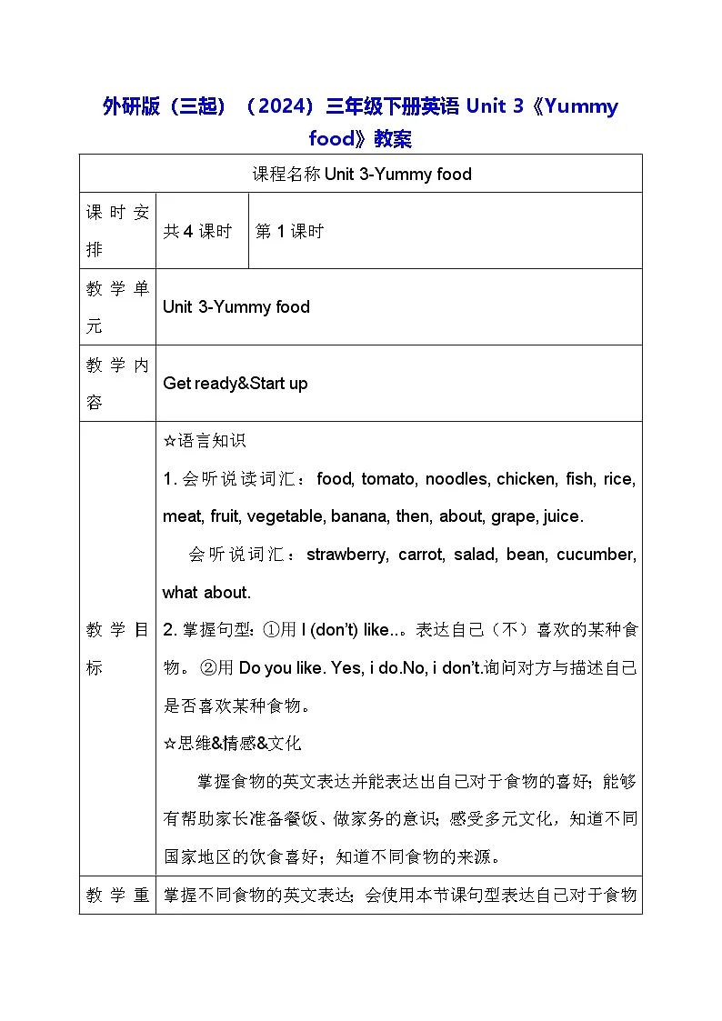 外研版（三起）（2024）三年级下册英语Unit 3《Yummy food》教案（共4课时）第1页