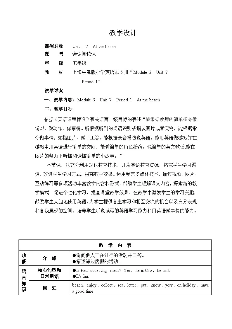【牛津沪教版(三起)】小学英语五年级上册 Module 3 Unit 7 At the beach 教案第1页