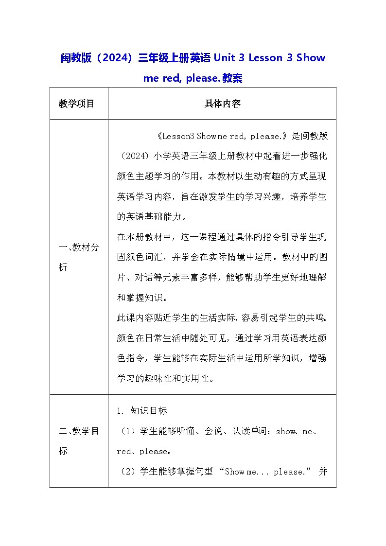 闽教版（2024）三年级上册英语Unit 3 Lesson 3 Show me red, please.教案第1页