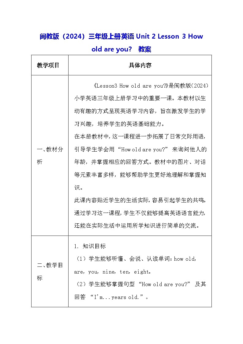 闽教版（2024）三年级上册英语Unit 2 Lesson 3 How old are you？ 教案【表格式】第1页