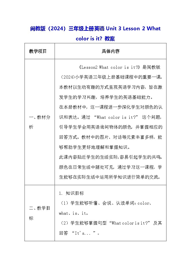 闽教版（2024）三年级上册英语Unit 3 Lesson 2 What color is it？教案【表格式】第1页