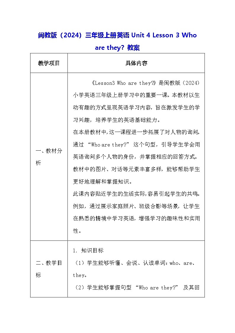闽教版（2024）三年级上册英语Unit 4 Lesson 3 Who are they？教案【表格式】第1页