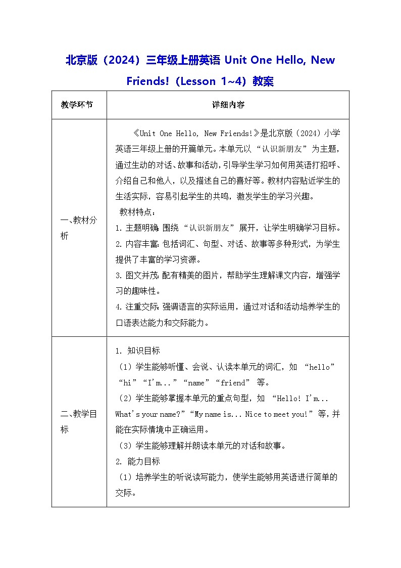 北京版（2024）三年级上册英语Unit One Hello, New Friends!（Lesson 1~4）教案【表格式】第1页