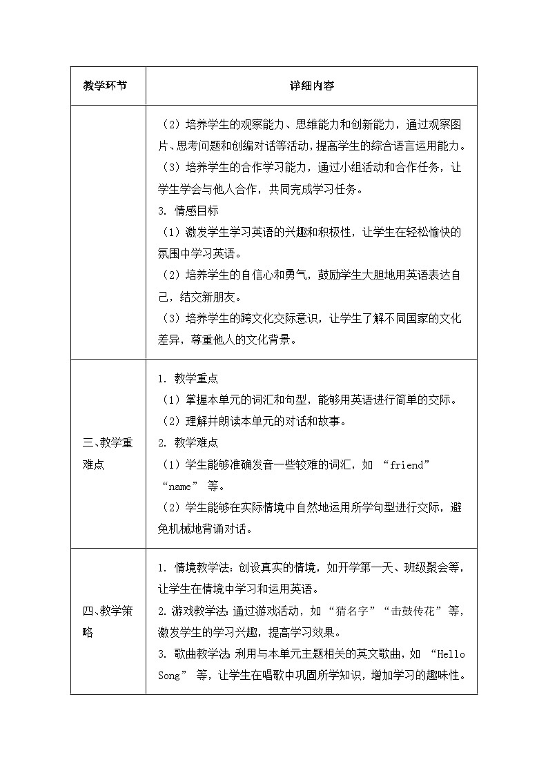 北京版（2024）三年级上册英语Unit One Hello, New Friends!（Lesson 1~4）教案【表格式】第2页