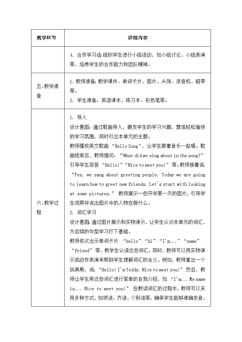 北京版（2024）三年级上册英语Unit One Hello, New Friends!（Lesson 1~4）教案【表格式】第3页