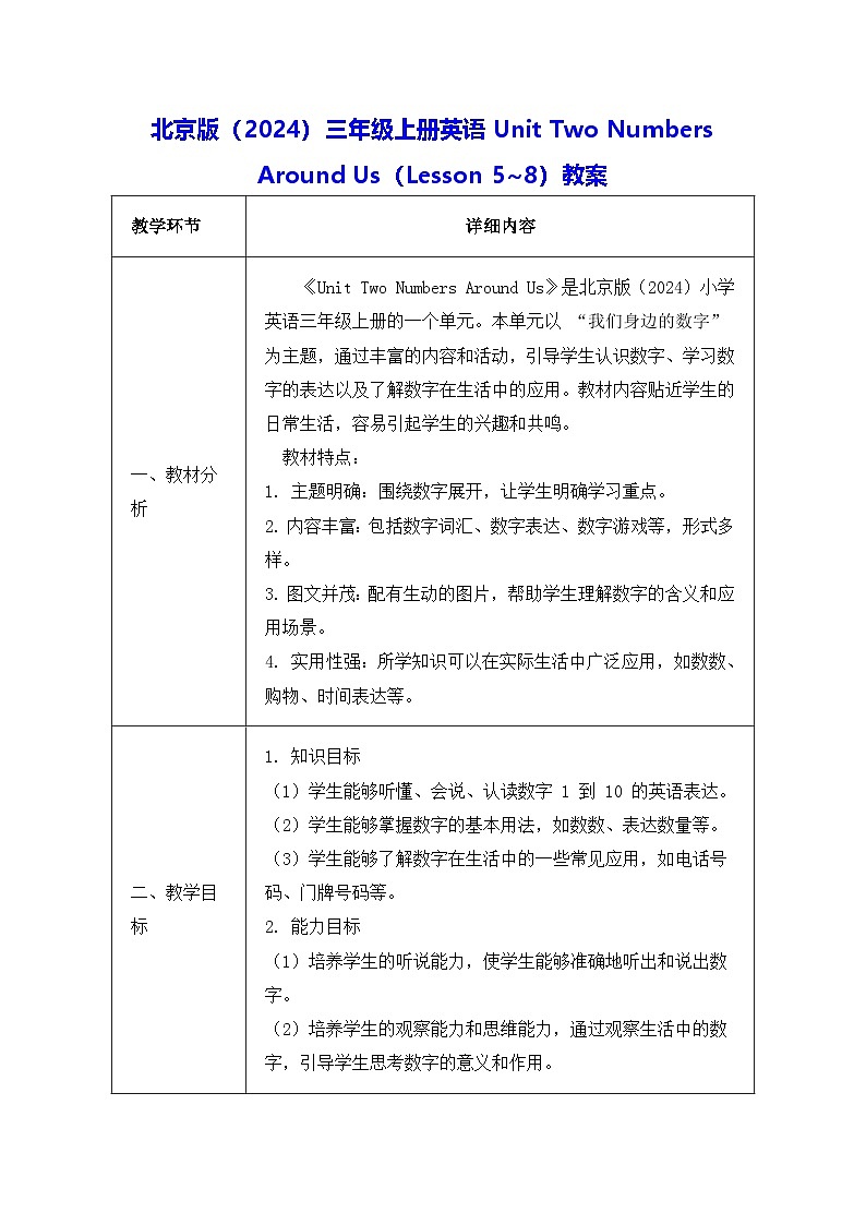 北京版（2024）三年级上册英语Unit Two Numbers Around Us（Lesson 5~8）教案【表格式】第1页