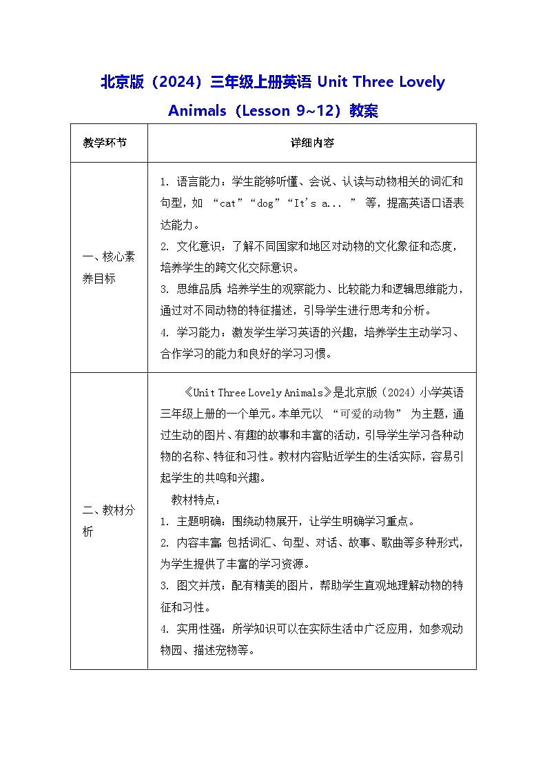 北京版（2024）三年级上册英语Unit Three Lovely Animals（Lesson 9~12）教案【表格式】第1页