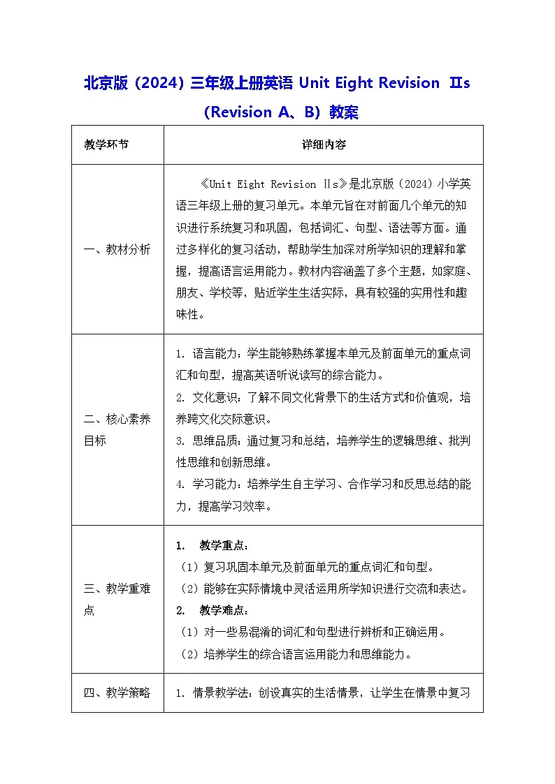 北京版（2024）三年级上册英语Unit Eight Revision Ⅱs （Revision A、B）教案第1页
