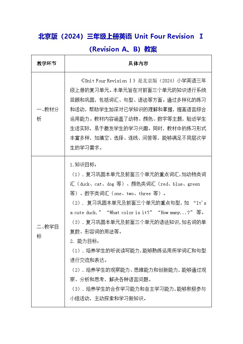 北京版（2024）三年级上册英语Unit Four Revision Ⅰ（Revision A、B）教案【表格式】第1页