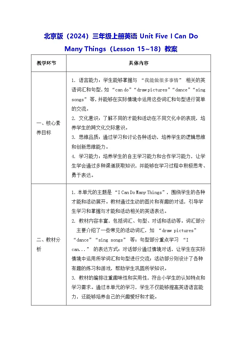 北京版（2024）三年级上册英语Unit Five I Can Do Many Things（Lesson 15~18）教案【表格式】第1页