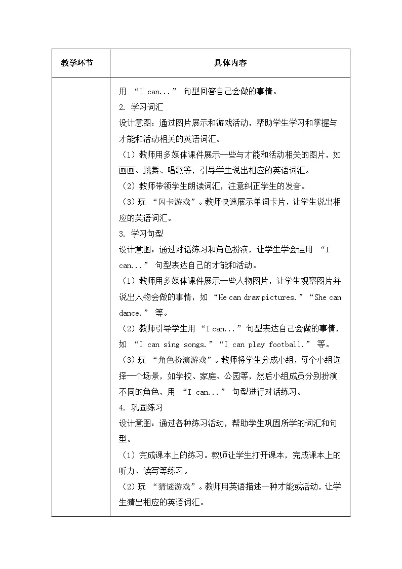 北京版（2024）三年级上册英语Unit Five I Can Do Many Things（Lesson 15~18）教案【表格式】第3页