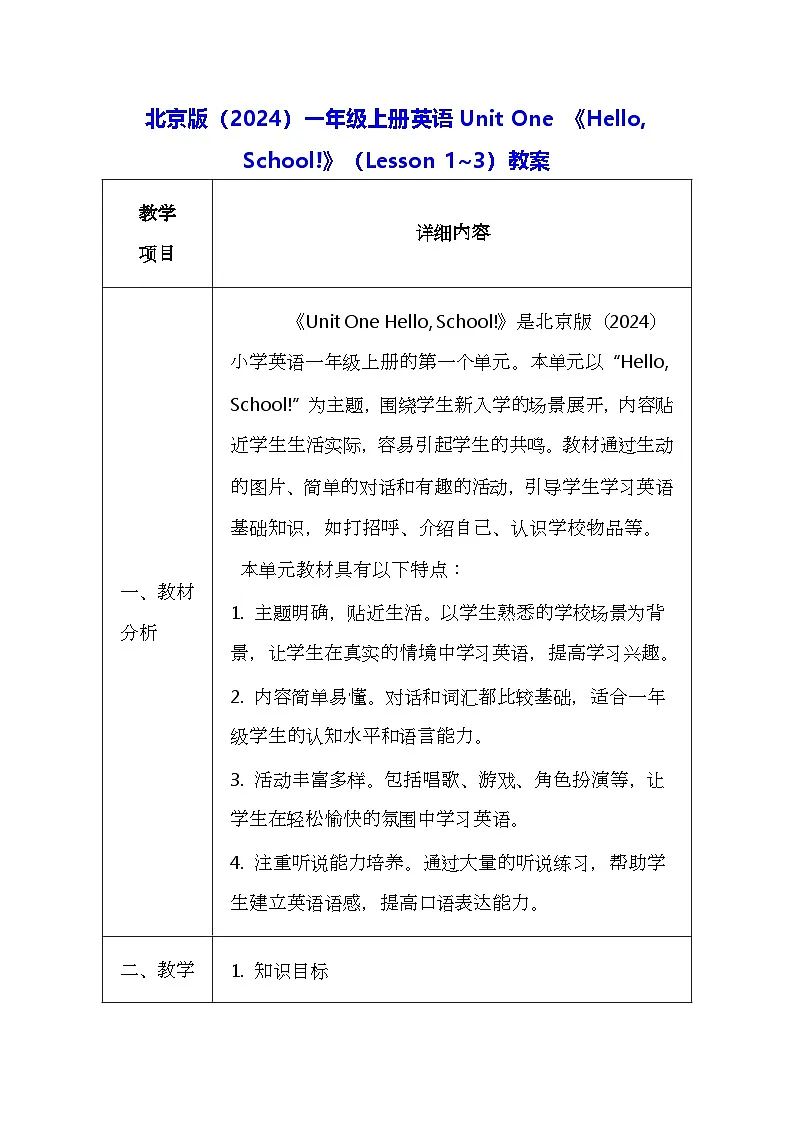 北京版（2024）一年级上册英语Unit One 《Hello, School!》（Lesson 1~3）教案【表格式】第1页